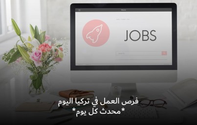 فرص عمل في تركيا اليوم 24-01-2024