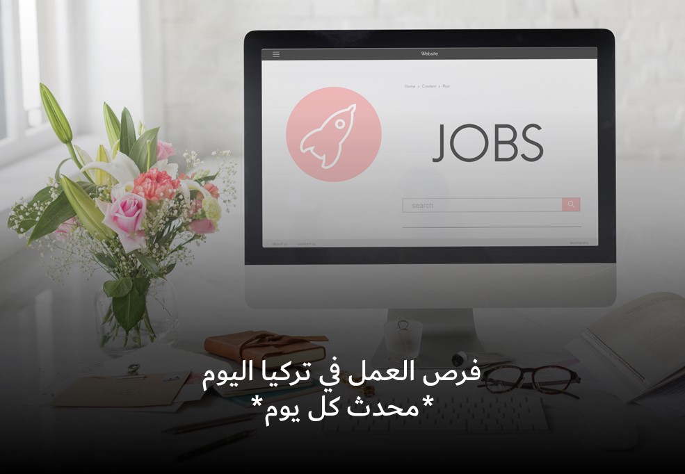 فرص عمل في تركيا اليوم 24-01-2024