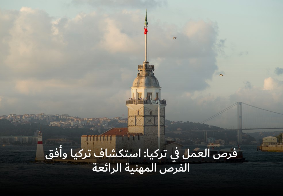 فرص عمل في تركيا