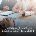 قبل الذهاب إلى مقابلة العمل /3/ أشياء يجب أن تعرفها عن الشركة