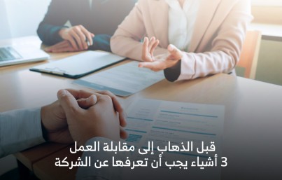 قبل الذهاب إلى مقابلة العمل /3/ أشياء يجب أن تعرفها عن الشركة