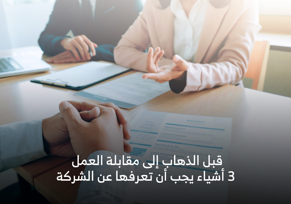 قبل الذهاب إلى مقابلة العمل /3/ أشياء يجب أن تعرفها عن الشركة