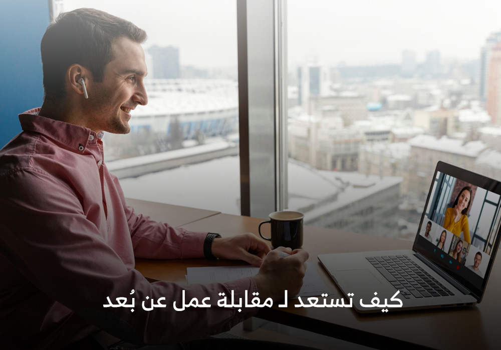 كيف تستعد لـ مقابلة عمل عن بُعد