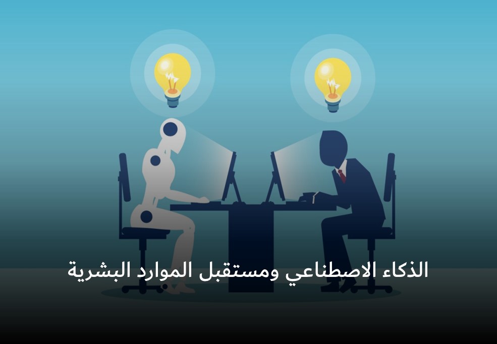 الذكاء الاصطناعي: مستقبل الموارد البشرية