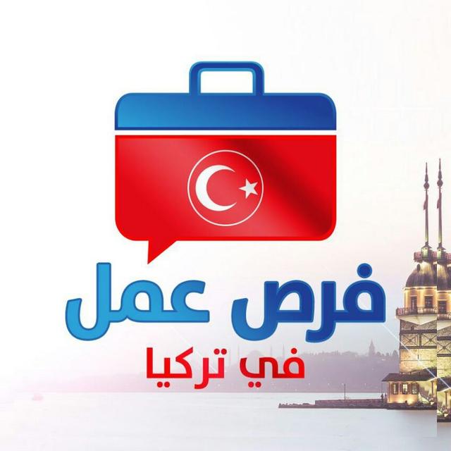 فرص عمل في تركيا - jobsintr