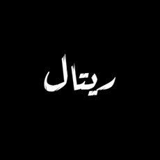 شركة ريتال للتسويق الرقمي