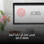 فرص عمل في تركيا اليوم الاحد 10-03-2024